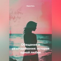 Мария Вель. Обещания и разочарования: история одной любви