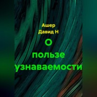 . О пользе узнаваемости