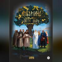 Павел Погребняков. АМБЕРЛАНД. Свети долго