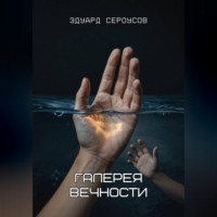 Эдуард Сероусов. Галерея вечности