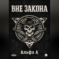 Альфа А. ВНЕ ЗАКОНА