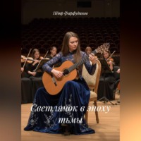Пётр Фарфудинов. Светлячок в эпоху тьмы