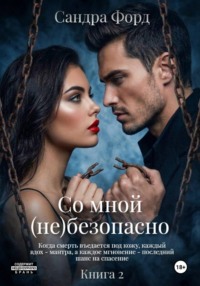 Со мной (не)безопасно. Книга 2