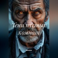 RemVoVo. Тени пустых комнат