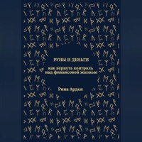 . Руны и деньги: как вернуть контроль над финансовой жизнью