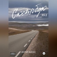 Анти Анон. Скетчбук. Часть 2. Дальневосточная