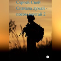 Сергей Свой. Сначала думай – потом мечтай 2