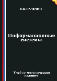 Информационные системы