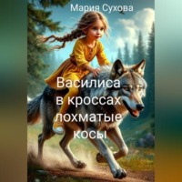 Мария Сухова. Василиса в кроссах лохматые косы