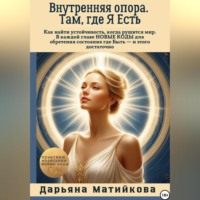 Дарьяна Матийкова. Внутренняя опора. Там, где Я Есть.