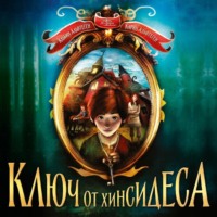 Карин Альвтеген. Ключ от Хинсидеса