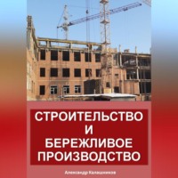 Александр Калашников. Строительство и бережливое производство