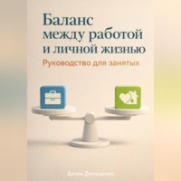 . Баланс между работой и личной жизнью: Руководство для занятых