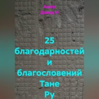 . 25 благодарностей и благословений Тане Ру