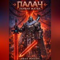 Иван Мишин. Палач: Первая жатва