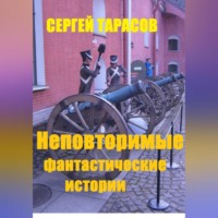 . Неповторимые фантастические истории