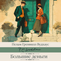 Пелам Гренвилл Вудхаус. Большие деньги