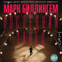 Марк Биллингем. Последний танец