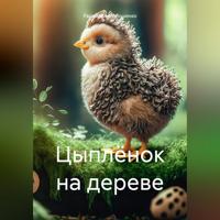 . Цыплёнок на дереве