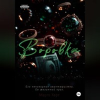 Марго Харт. Воровка