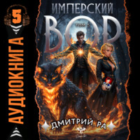Дмитрий Ра. Имперский вор. Том 5