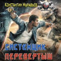 Константин Муравьёв. Системщик. Перевертыш