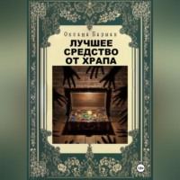 Оксана Викторовна Бармак. Лучшее средство от храпа