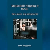 . Мужской подход к весу: без диет, на результат