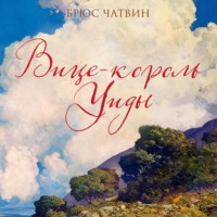 Брюс Чатвин. Вице-король Уиды