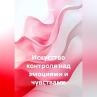 Endy Typical. Искусство контроля над эмоциями и чувствами