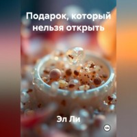 Эл Ли. Подарок, который нельзя открыть