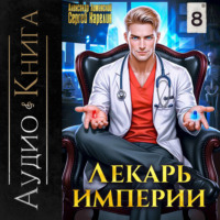 Сергей Карелин. Лекарь Империи 8