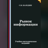 Сергей Каледин. Рынок информации