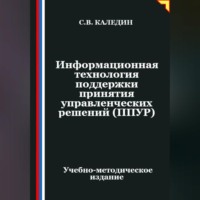 Сергей Каледин. Информационная технология поддержки принятия управленческих решений (ППУР)