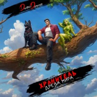 Дмитрий Дорничев. Хранитель Древа Мира. Том 8