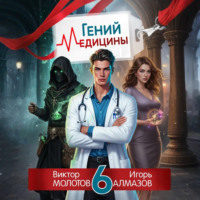 . Гений Медицины. Том 6