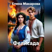 Елена Макарова. ФЕЛИСАДА