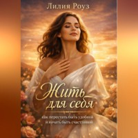 . Жить для себя: как перестать быть удобной и начать быть счастливой