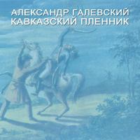 Лев Николаевич Толстой. Кавказский пленник