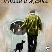 Сергей Борчуков. Роман и Жанна