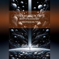 Endy Typical. Путь к Мастерству и Внутреннему Совершенству