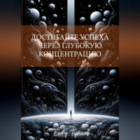 Endy Typical. Достигайте успеха через глубокую концентрацию