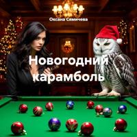 Оксана Валентиновна Сямичева. Новогодний карамболь