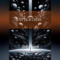 Endy Typical. Путь к Силе