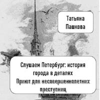Татьяна Пашкова. Слушаем Петербург: история города в деталях. Приют для несовершеннолетних преступниц