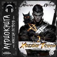 Максим Петров. Хозяин Теней 2