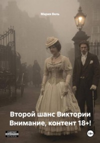 Второй шанс Виктории Внимание, контент 18+!
