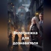Мария Вель. Белоснежка для дознавателя