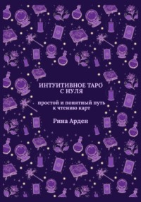 Интуитивное Таро с нуля: простой и понятный путь к чтению карт