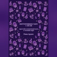 Рина Арден. Интуитивное Таро с нуля: простой и понятный путь к чтению карт